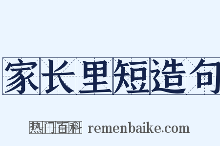 家长里短造句是什么意思的图片